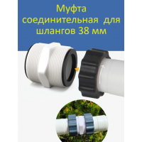 Соединительная муфта для шлангов 38 мм 