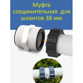 Соединительная муфта для шлангов 38 мм