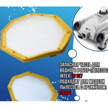 Сетка для автоматических очистителей 28001 INTEX 13137